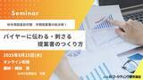 「バイヤーに伝わる！刺さる！提案書のつくり方 トレードマーケティングセミナー　5月15日開催 株式会社マーケティング研究協会」の画像1