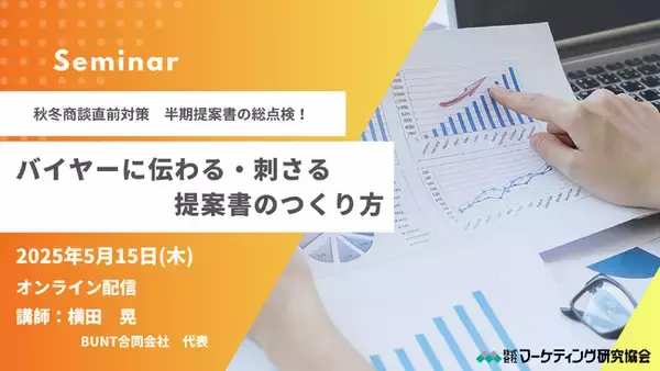 バイヤーに伝わる！刺さる！提案書のつくり方 トレードマーケティングセミナー　5月15日開催 株式会社マーケティング研究協会