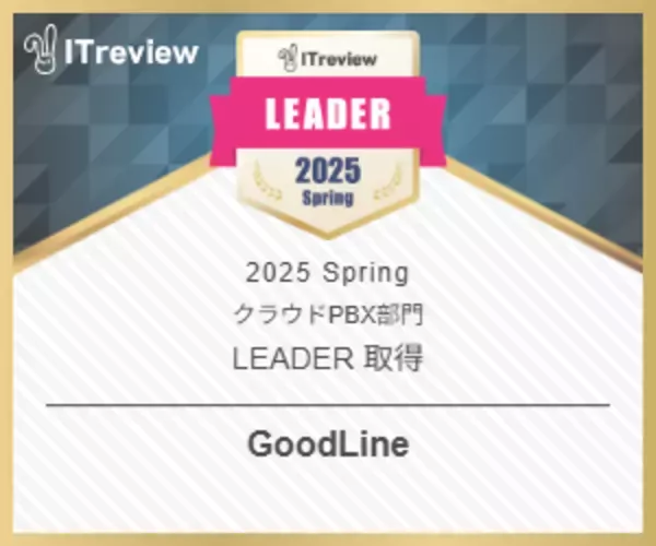 「GoodLine」が、ITreview Grid Award 2025 SpringのクラウドPBX部門で最高位である「Leader」を4期連続受賞