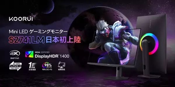 「これが“映像革命”！Mini LED × Dual Mode(デュアルモード)のKOORUI ゲーミングモニター S2741LM 、ついに日本上陸!」の画像