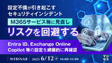 「『設定不備が引き起こすセキュリティインシデント、M365サービス毎に見直しリスクを回避する』というテーマのウェビナーを開催」の画像1