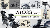 「ママ・パパの「欲しい！」をカタチに。ダイワサイクルからオリジナル電動アシスト自転車「ATOSS Fami」新発売！」の画像1