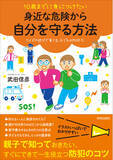 「防犯スペシャリストが、クイズやゲーム感覚でできる防犯力の高め方を紹介！　親子で「自分の身を守る」ことを学べる本」の画像1