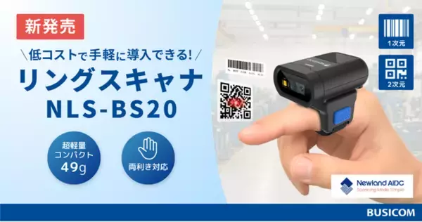 低コストで手軽に導入できるリングスキャナ『NLS-BS20』新発売！超軽量＆ハンズフリー、人差し指に装着して現場作業を効率化