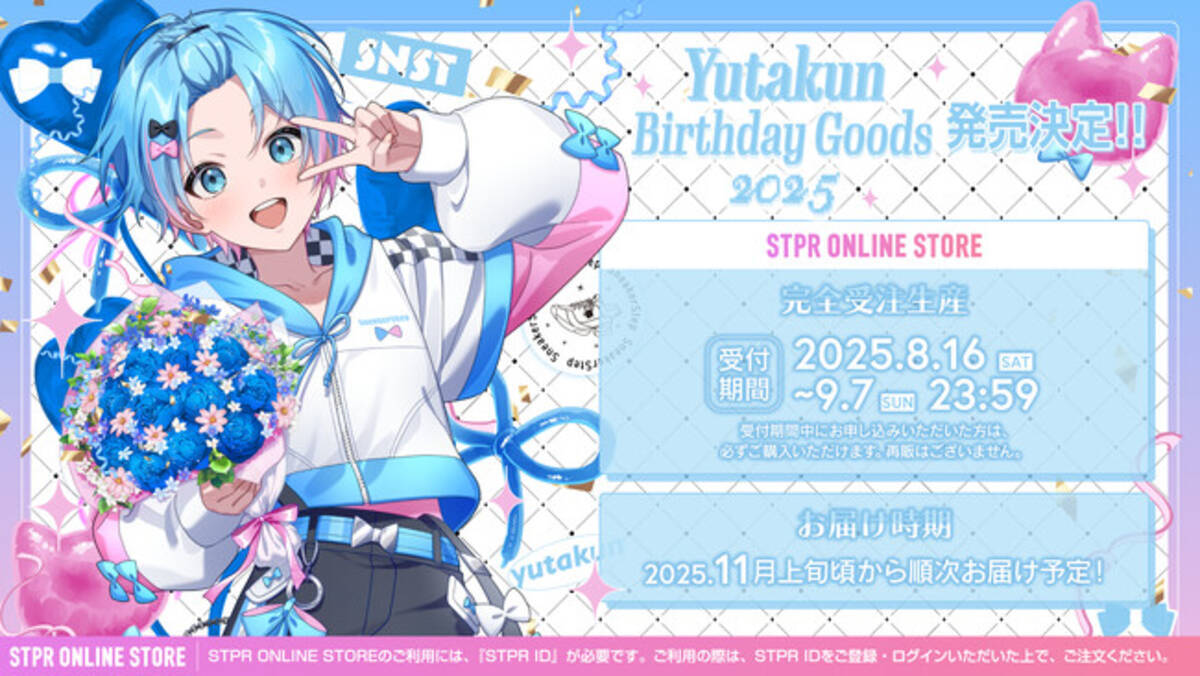 STPR】ゆたくん(すにすて)の誕生日を記念したバースデーグッズが本日8 
