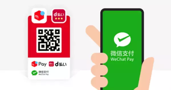 「メルペイ」と「d払い」の共通QRコードに、「WeChat Pay」が対応