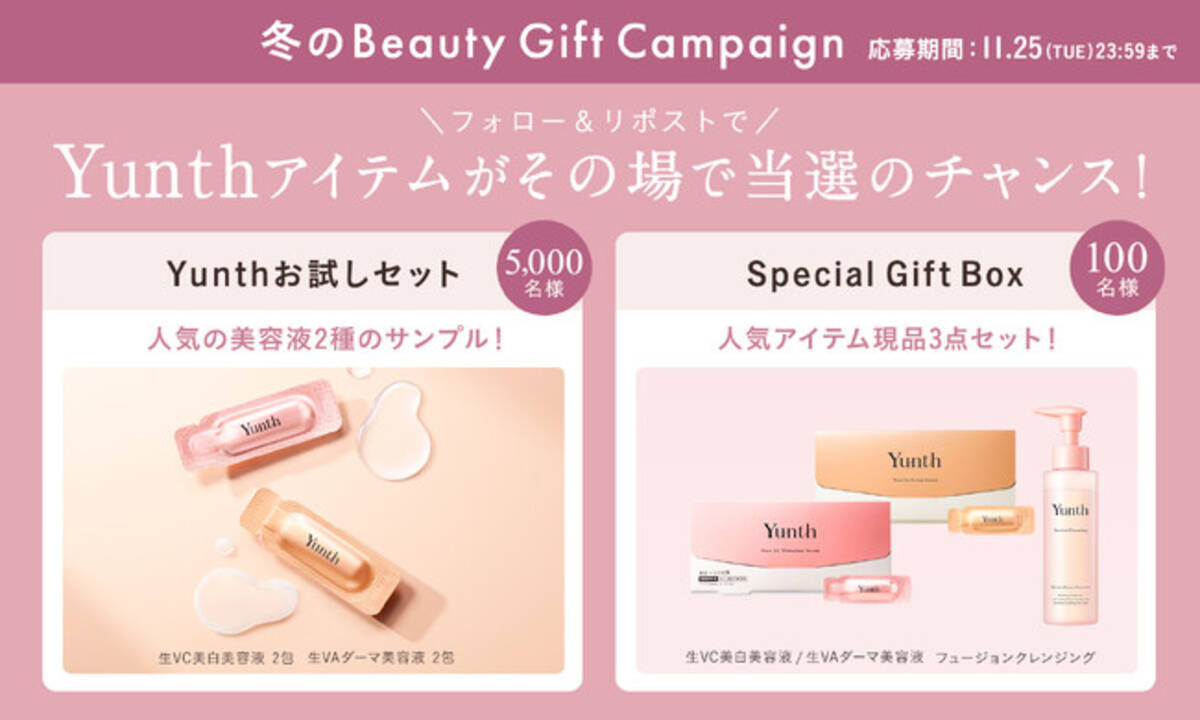 Yunthが贈る冬の『Beauty Gift Campaign』11月14日よりスタート 第一弾 