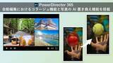 「サイバーリンク、動画編集ソフト「PowerDirector 365」に自動編集におけるコラージュ機能と、写真の AI 置き換え機能を搭載」の画像1