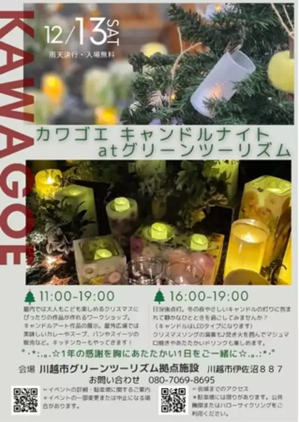 「【2025.12.13】キャンドルをテーマにした冬のイベント「カワゴエキャンドルナイトatグリーンツーリズム」を開催！」の画像