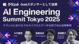 「クラシル株式会社、AI Engineering Summit Tokyo 2025 に Goldスポンサーとして協賛」の画像1