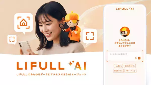 LIFULLが掲げる“次世代の住まい探し構想”統合型AIエージェント「LIFULL AI」を発表