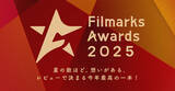 「「Filmarks Awards 2025」全9部門の優秀賞を発表！」の画像1