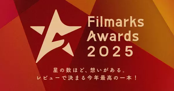 「Filmarks Awards 2025」全9部門の優秀賞を発表！