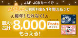「JAF・JCBカードと連携した「JAFでんき」利用者向け特典を開始」の画像1