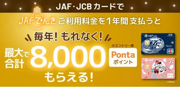 JAF・JCBカードと連携した「JAFでんき」利用者向け特典を開始