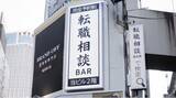 「【開業1週間で予約52名】SNSで話題の「転職相談BAR横浜店」相談内容の9割が“前向きなキャリア戦略”だった」の画像1