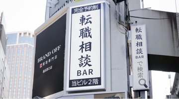 【開業1週間で予約52名】SNSで話題の「転職相談BAR横浜店」相談内容の9割が“前向きなキャリア戦略”だった
