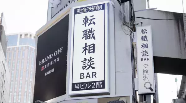 【開業1週間で予約52名】SNSで話題の「転職相談BAR横浜店」相談内容の9割が“前向きなキャリア戦略”だった
