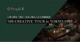 「PeopleX、人事の歴史・現在・未来に触れられる体験施設「HR CREATIVE TOUR in TOKYO」️を開設」の画像1
