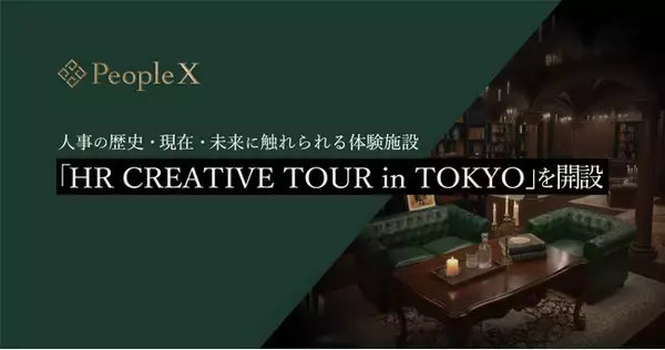 PeopleX、人事の歴史・現在・未来に触れられる体験施設「HR CREATIVE TOUR in TOKYO」️を開設