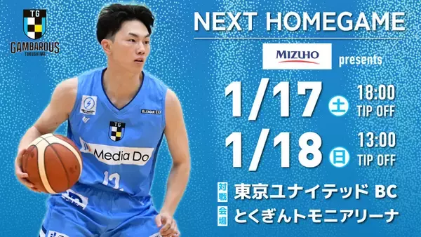 「【徳島ガンバロウズ】1/17-18　ホームゲーム情報　 vs. 東京ユナイテッドBC」の画像
