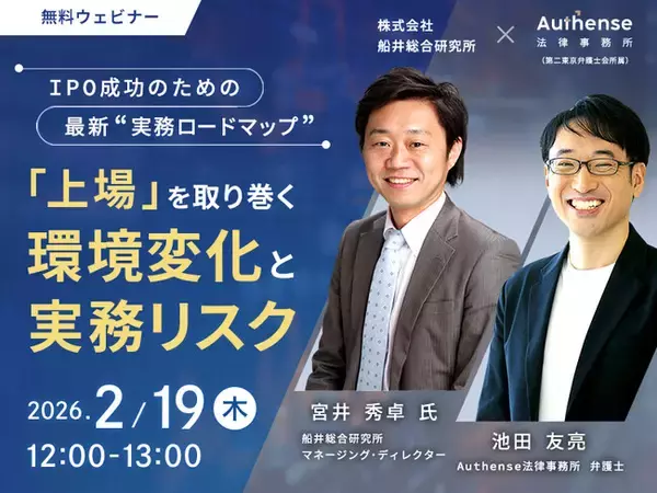 「【無料ウェビナー開催2026.2.19】IPO成功のための最新“実務ロードマップ”「上場」を取り巻く環境変化と実務リスク｜Authense法律事務所」の画像