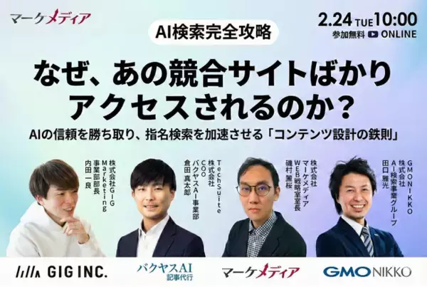【2/24開催】【AI検索時代を完全攻略】なぜ、あの競合サイトばかりアクセスされるのか？ AIの信頼を勝ち取り、指名検索を加速させる「コンテンツ設計の鉄則」