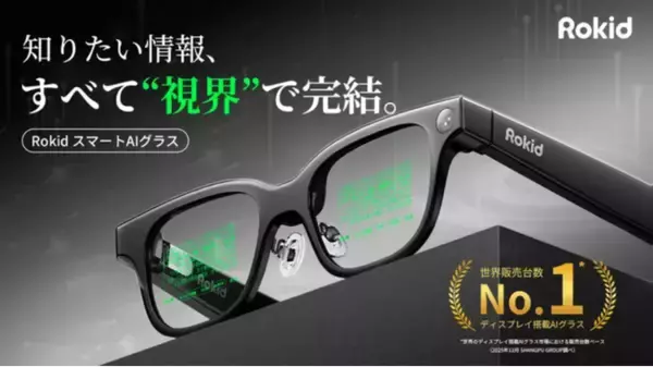 「「RokidスマートAIグラス」日本初上陸、次世代の視界をあなたの毎日に！知りたい情報が全てあなたの視界で完結」の画像