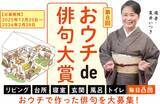 「応募締切2月28日迫る！ 第８回「夏井いつきのおウチde俳句大賞」」の画像1