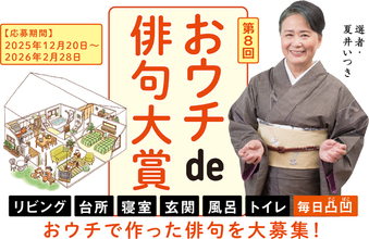 応募締切2月28日迫る！ 第８回「夏井いつきのおウチde俳句大賞」