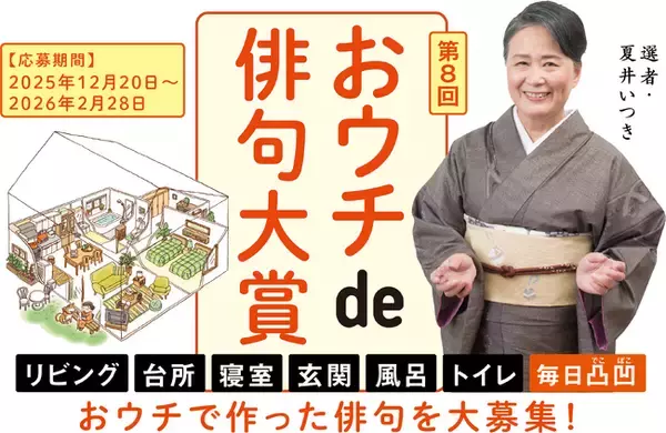 応募締切2月28日迫る！ 第８回「夏井いつきのおウチde俳句大賞」