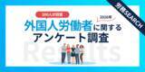 「企業の受け入れ実態が見えてきた！外国人労働者に関するアンケート調査結果」の画像1