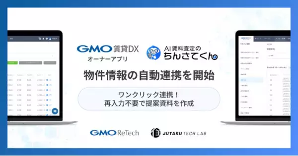 『GMO賃貸DX オーナーアプリ』とAI賃料査定「ちんさてくん」が連携物件情報を自動連携し、不動産管理会社のオーナー提案業務を効率化【GMO ReTECH】