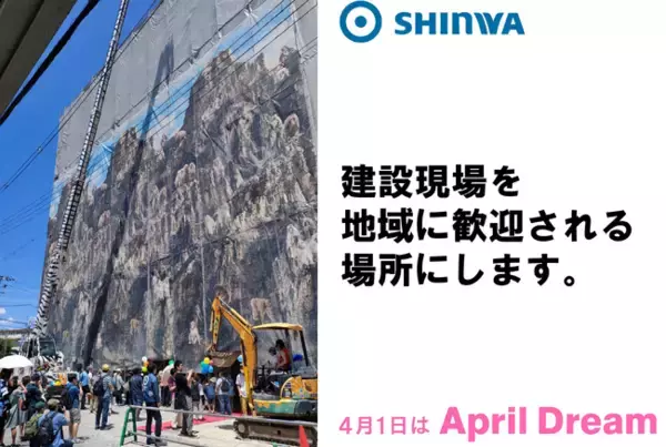 「建設現場を、地域に歓迎される場所にする。」の画像