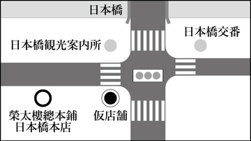 ＜榮太樓總本鋪日本橋本店＞仮店舗オープンのお知らせ