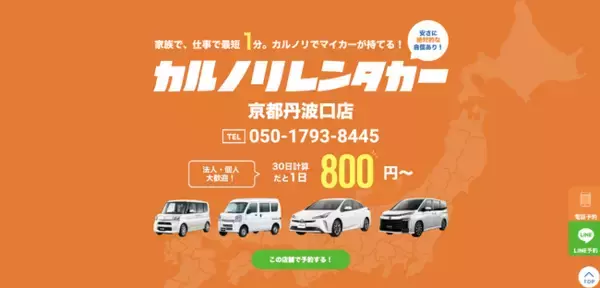 格安マンスリーレンタカー専門店、カルノリレンタカーが京都府3店舗目となる『京都丹波口店』を4月10日にオープン