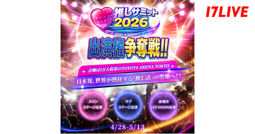 日本発、世界が熱狂する「推し活」の聖地に登壇するライバーが決まる！『推しサミット2026 出演権争奪戦！！～1万人収容の大規模アリーナでパフォーマンスしよう！！～』を4/28より開催