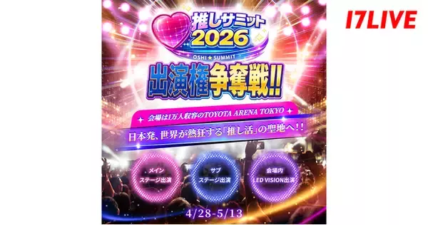 日本発、世界が熱狂する「推し活」の聖地に登壇するライバーが決まる！『推しサミット2026 出演権争奪戦！！～1万人収容の大規模アリーナでパフォーマンスしよう！！～』を4/28より開催