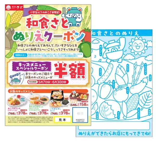 和食さと こどもの日はさとへいこう！「キッズメニュー半額」のぬりえクーポンを数量限定で配布！