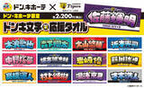 「「阪神タイガース ドンキ文字応援タオル」発売のお知らせ」の画像1