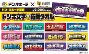「阪神タイガース ドンキ文字応援タオル」発売のお知らせ