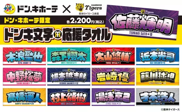 「阪神タイガース ドンキ文字応援タオル」発売のお知らせ