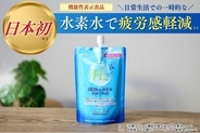 日本初！水素水で日常生活の一時的な疲労感を軽減 発売20周年「水素たっぷりのおいしい水」が機能性表示食品としてリニューアル発売