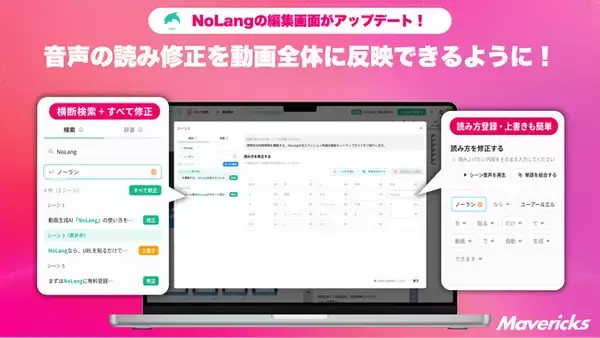 「株式会社Mavericksは、動画生成AI「NoLang」の「読み方を修正する」ダイアログを強化し、動画全体の横断検索・一括修正と辞書登録を1画面で完結できるように」の画像