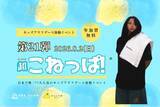 「夏休み、小学生8名が“キッズ熱波師”に挑戦！千葉・おふろcafe かりんの湯で第21回「こねっぱ！(R)」を8月2日開催」の画像1