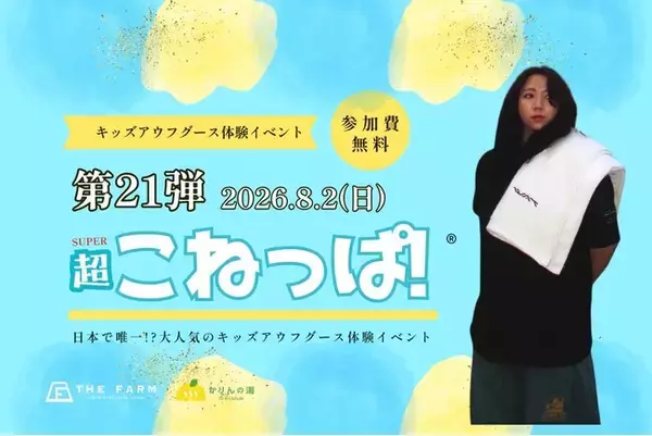 夏休み、小学生8名が“キッズ熱波師”に挑戦！千葉・おふろcafe かりんの湯で第21回「こねっぱ！(R)」を8月2日開催