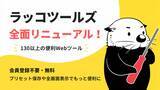 「会員登録不要の無料Webツール集「ラッコツールズ」が全面リニューアル！」の画像1