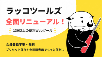 会員登録不要の無料Webツール集「ラッコツールズ」が全面リニューアル！