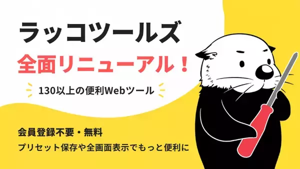 会員登録不要の無料Webツール集「ラッコツールズ」が全面リニューアル！