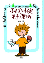 愛され続けて30年以上！シリーズ累計70万部！『こそあどの森の物語』待望のポケット版誕生＆イベント決定！